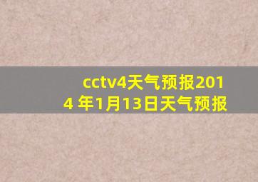 cctv4天气预报2014 年1月13日天气预报